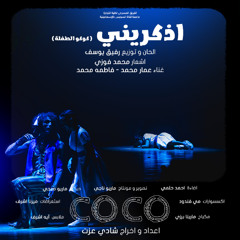 COCO | اذكريني 2