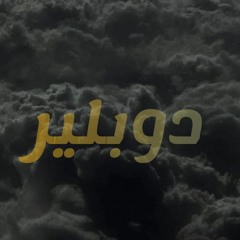 Zezo Mazzika  /track:  دوبلير