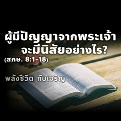 EP - 387 ผู้มีปัญญาจากพระเจ้าจะมีนิสัยอย่างไร? (สภษ8.1 - 18)