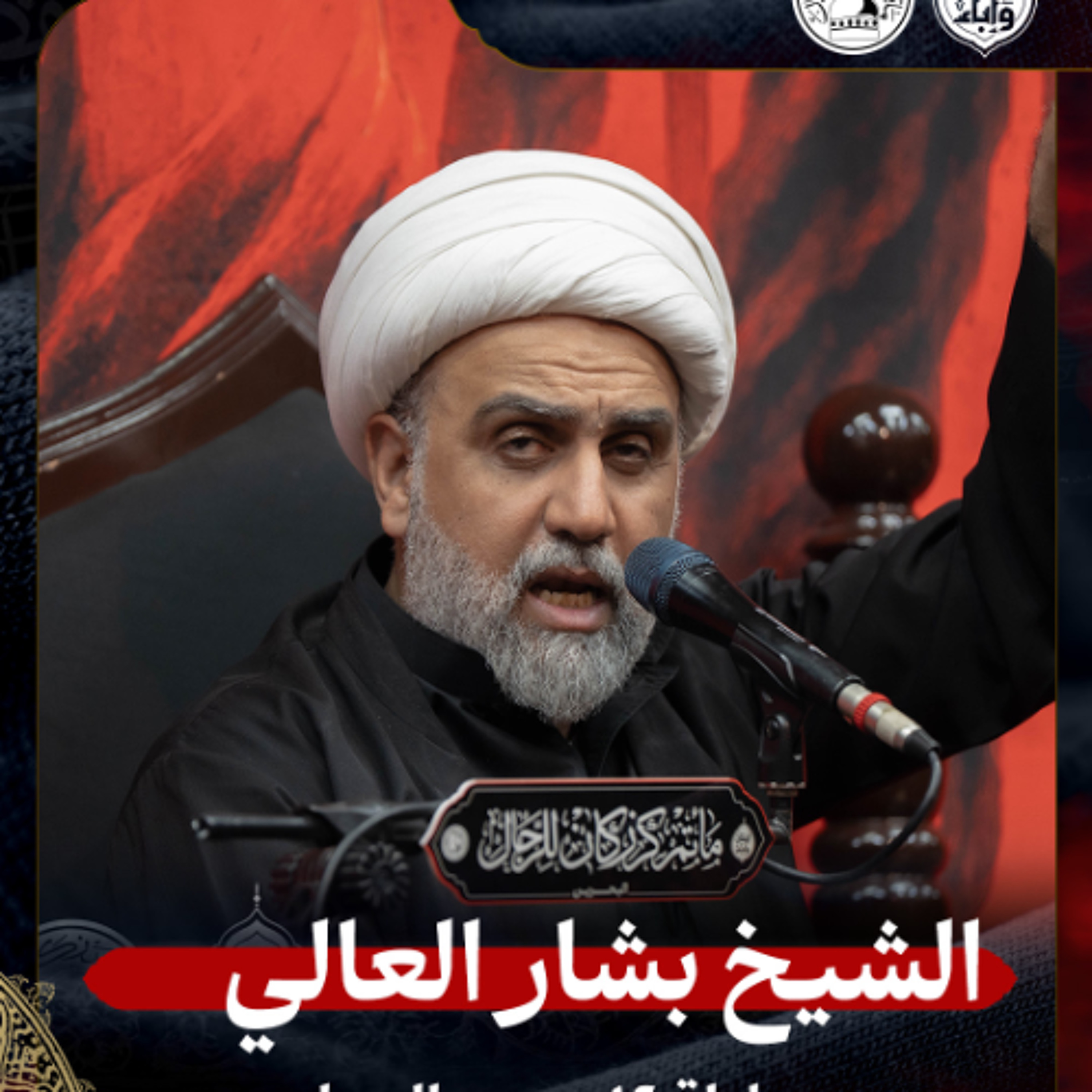 الشيخ بشار العالي - ليلة 12 محرم 1447هـ episode artwork