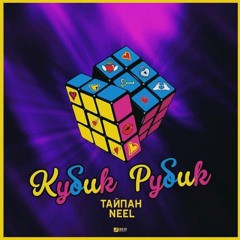 Тайпан & NEEL - Кубик Рубик