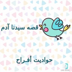 قصة سيدنا آدم