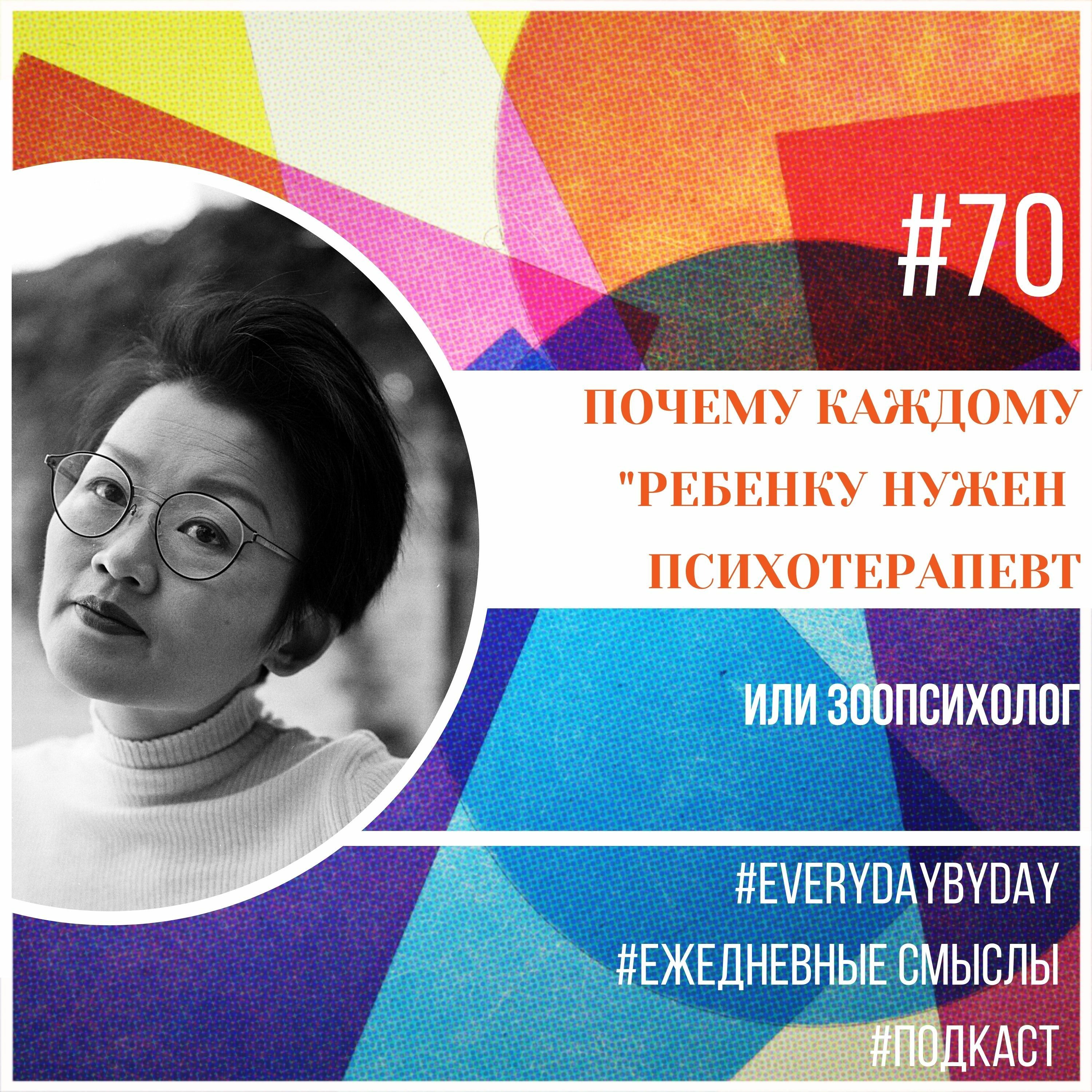 Почему каждому "ребенку" нужен психотерапевт podcast