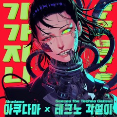 Akudama & (Seesea) Techno Gaksuli - 기가지니 [Giga Genie] (Preview)
