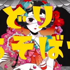 をどりあそばせ 歌ってみた宮下遊