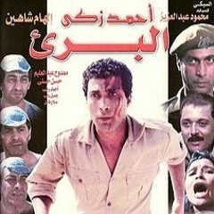 فيلم البرئ
