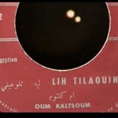 ليه تلاوعيني |  اسطوانة - أم كلثوم