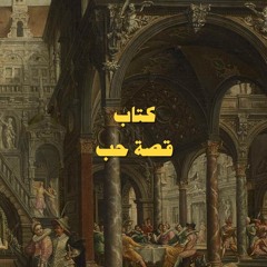 قصه حب 7/20