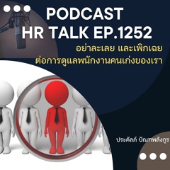 EP. 1252 อย่าละเลย และเพิกเฉยต่อการดูแลพนักงานคนเก่งของเรา