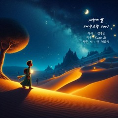 사막의 별 (어쿠스틱 Ver)