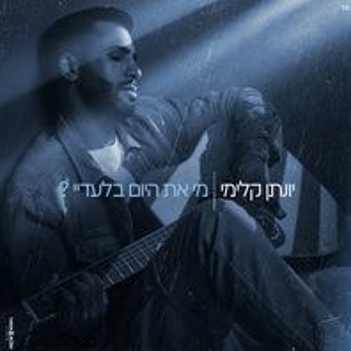 יונתן קלימי - מי את היום בלעדיי