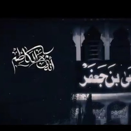 أنا مع الكاظم - الشيخ حسين الأكرف