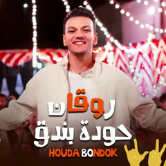 اغنيه ( روقان ) حوده بندق - من مسلسل رحيل - مهرجانات 2024