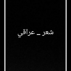 شعر _ شعر عراقي