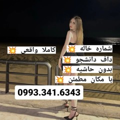 شماره خاله رشت شماره خاله اسلامشهر شماره خاله بابلسر شماره خاله بیرجند شماره خاله گیلان شماره خاله ج