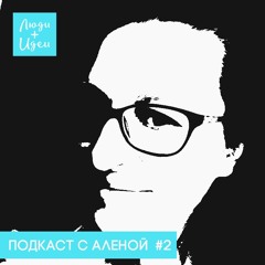 Подкаст с Аленой_2