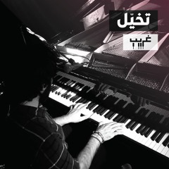 Ghareeb غريب- Tkhayyal تخيَل