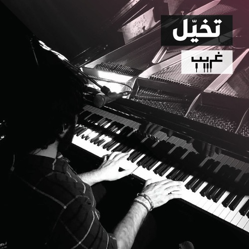 Ghareeb غريب- Tkhayyal تخيَل