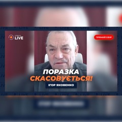 🔴ЯКОВЕНКО: Військова допомога Україні. РФ хоче зірвати Саміт миру. Путін — НЕЛЕГІТИМНИЙ