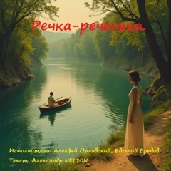 Реченька (feat. Александр Nel$on)