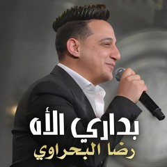 REDA ELBAHRAWY BDARY ELAH رضا البحراوي بداري الاه