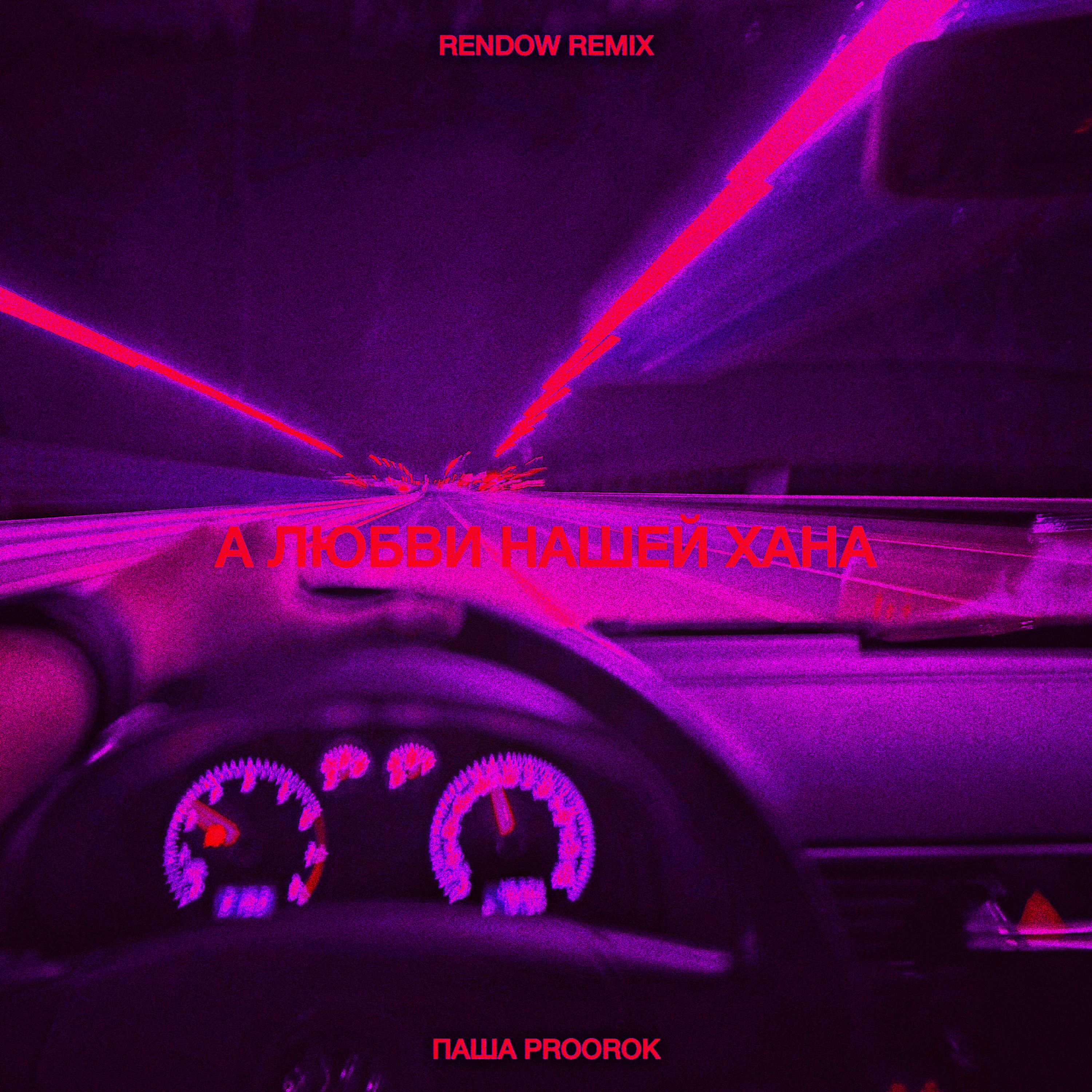 Download Паша Proorok - А любви нашей хана (Rendow Remix)