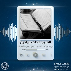 وَلَولا أَن ثَبَّتناكَ لَقَد كِدتَ تَركَنُ إِلَيهِم شَيئًا قَليلًا | الشيخ عاطف إبراهيم
