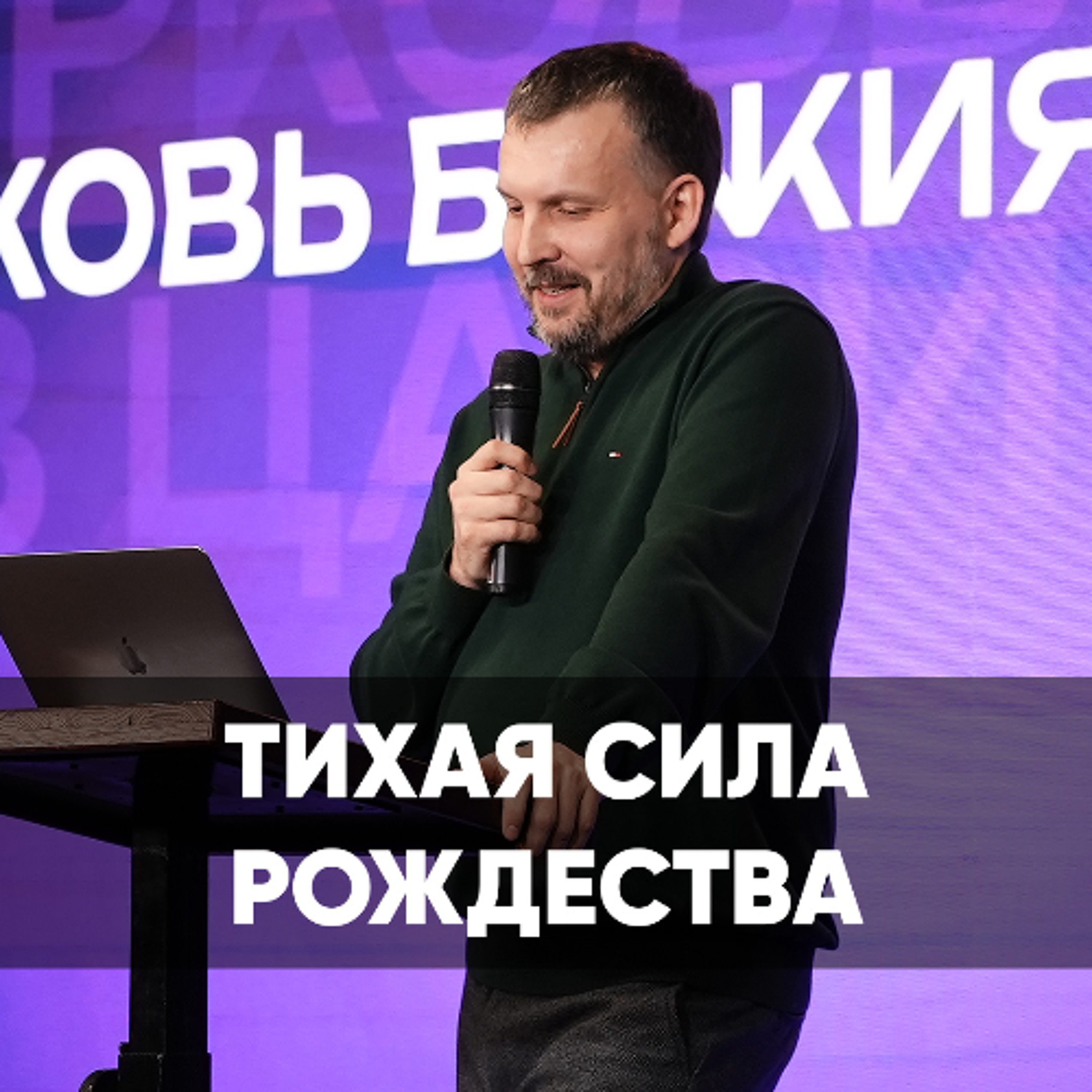 Тихая сила Рождества - 4 января 2026 - Олег Ряховский