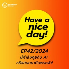 นี่กำลังคุยกับ AI หรือสนทนากับพระเจ้า! | Have A Nice Day! EP42/2024
