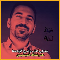 هنر شفاف اندیشیدن