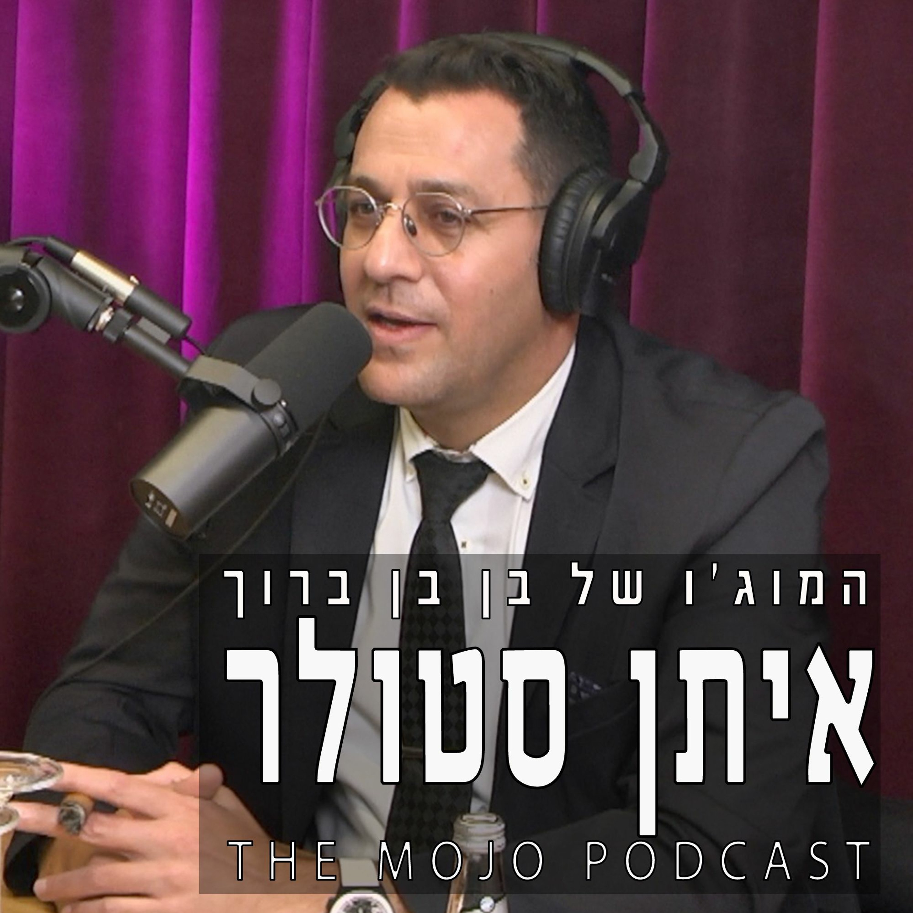 פודקאסט המוג׳ו של בן בן ברוך - איתן סטולר
