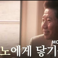 MC무현 - 노에게 닿기를