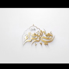 هي الزهراء||   حسين خير الدين.