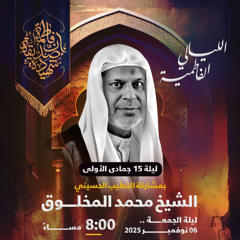 ‎  الليالي الفاطميَّة  | الشيخ محمد المخلوق | ليلة 15 جمادى الأولى | 1447هـ | 2025مـ