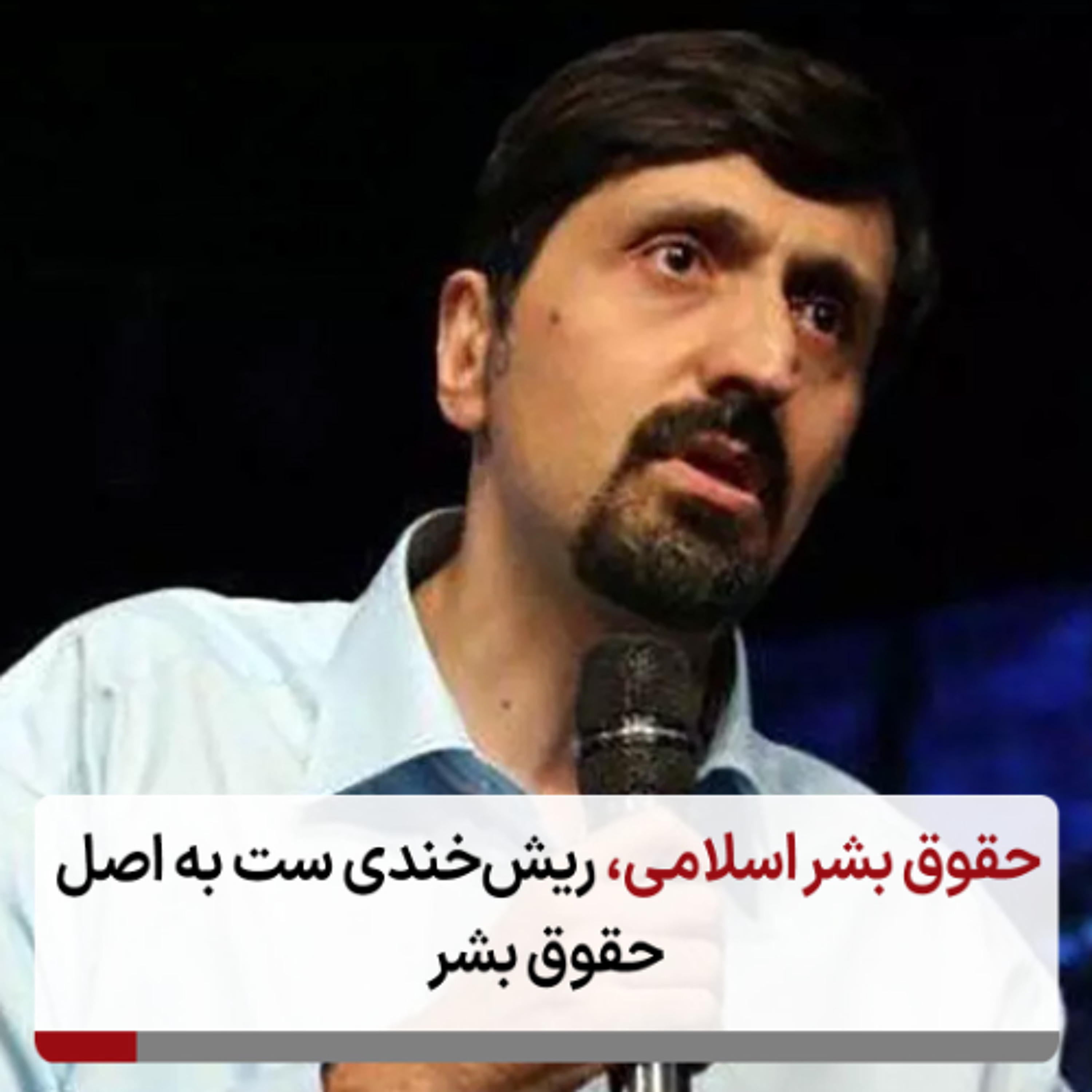 حقوق ‌بشر اسلامی، ریش‌خندی ست به اصل حقوق‌ بشر episode artwork