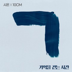Sion (시온) Feat. 10CM - 기억을 걷는 시간 (Time Spent Walking Through Memories)