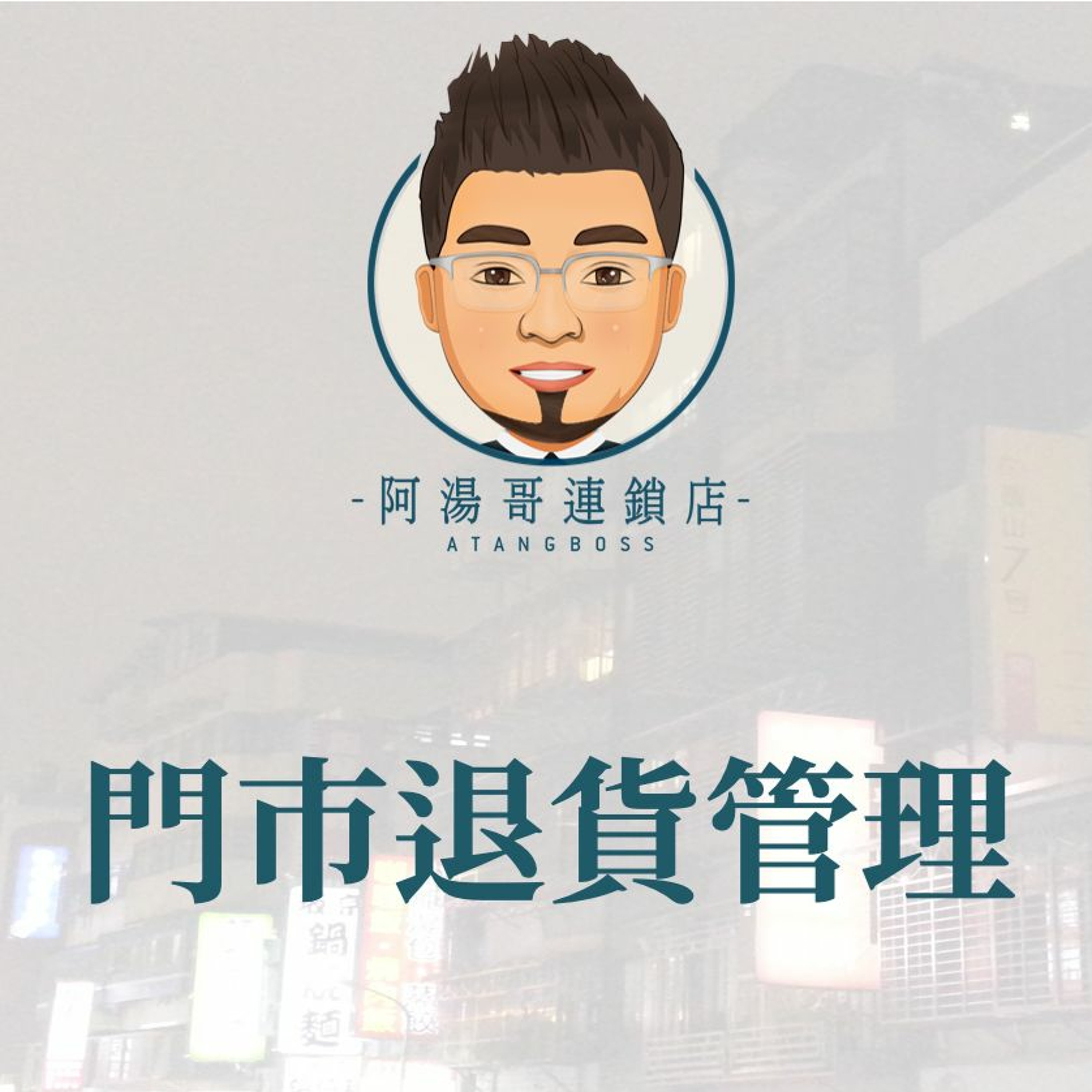 【門市庫存管理】20門市退貨管理 episode artwork