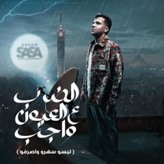 مهرجان الضرب على العيون واجب - لبسو سهرو واصرفو - عصام صاصا الكروان - توزيع كيمو الديب