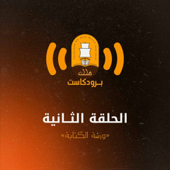 استراتجيات الكتابة "فُلك" ٢