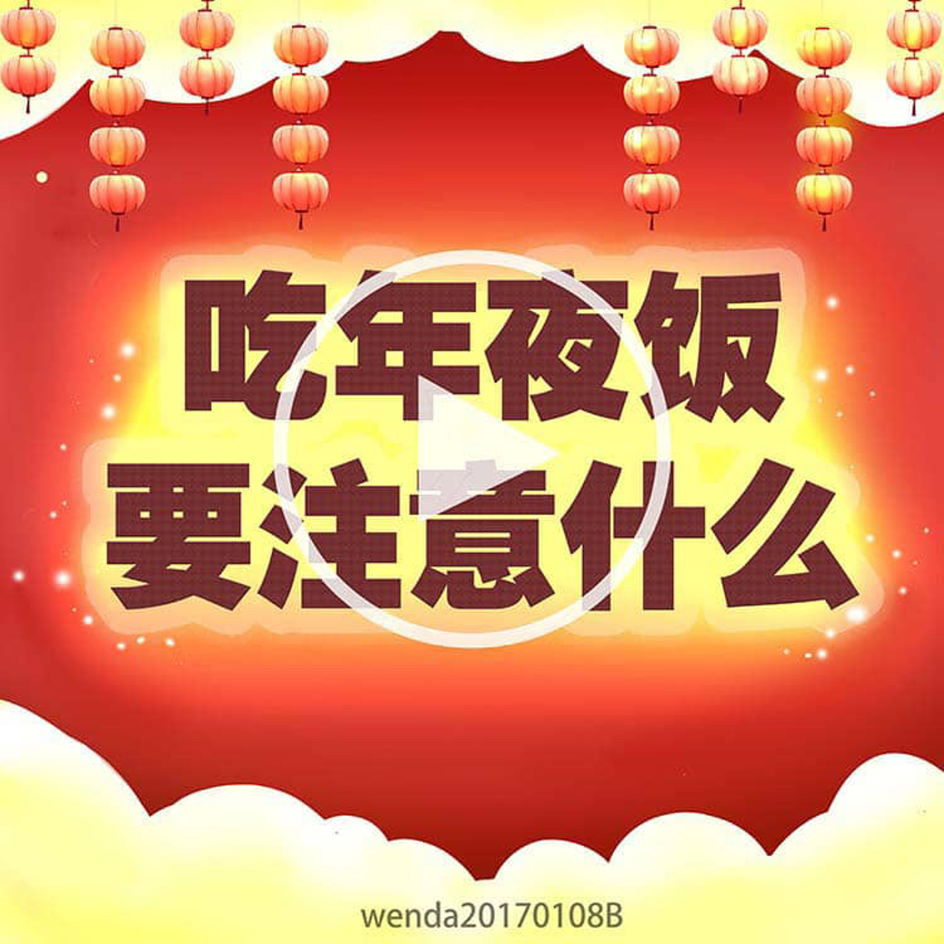 【吃年夜饭要注意什么？】 episode artwork