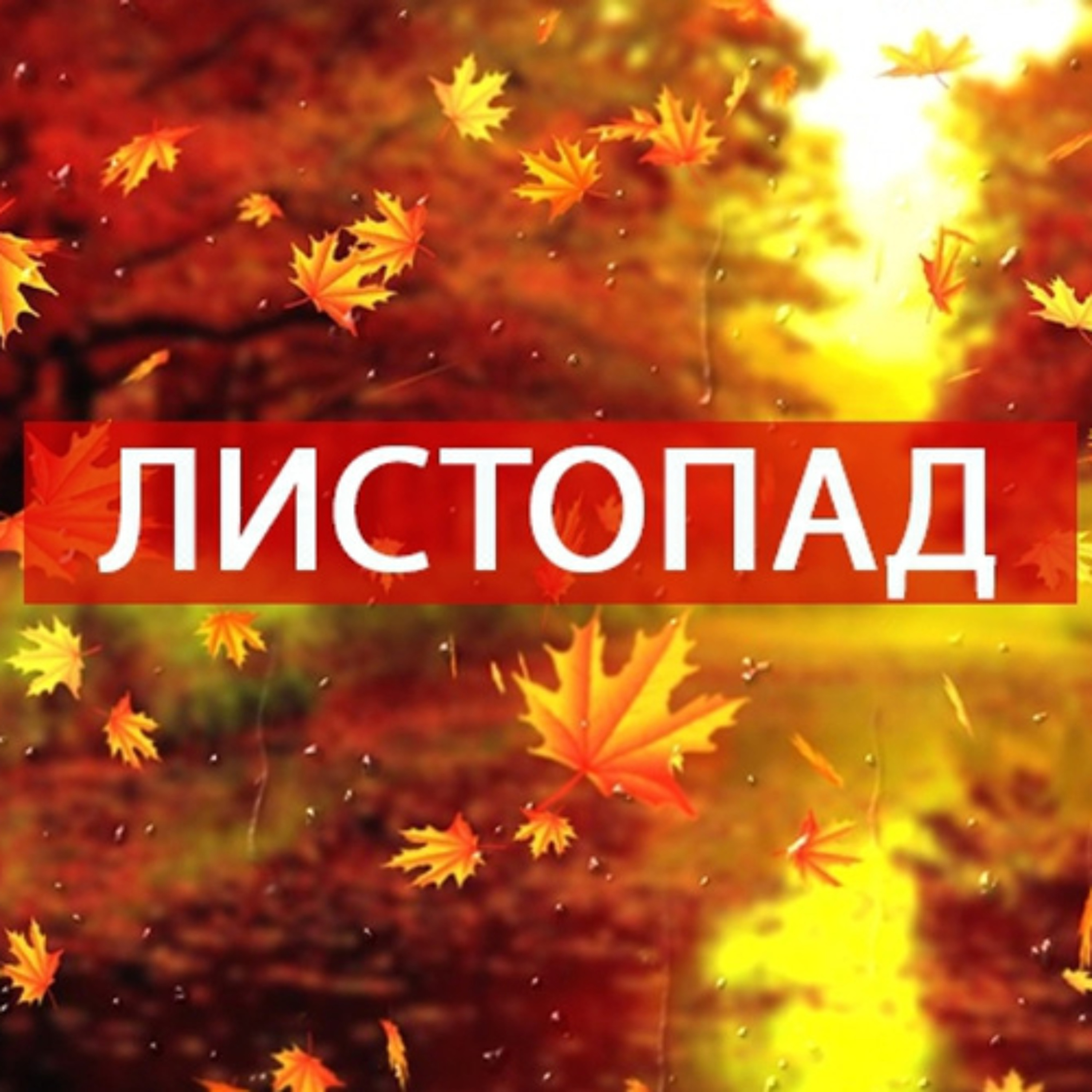 Мовний патруль: листОпад чи листопАд? episode artwork