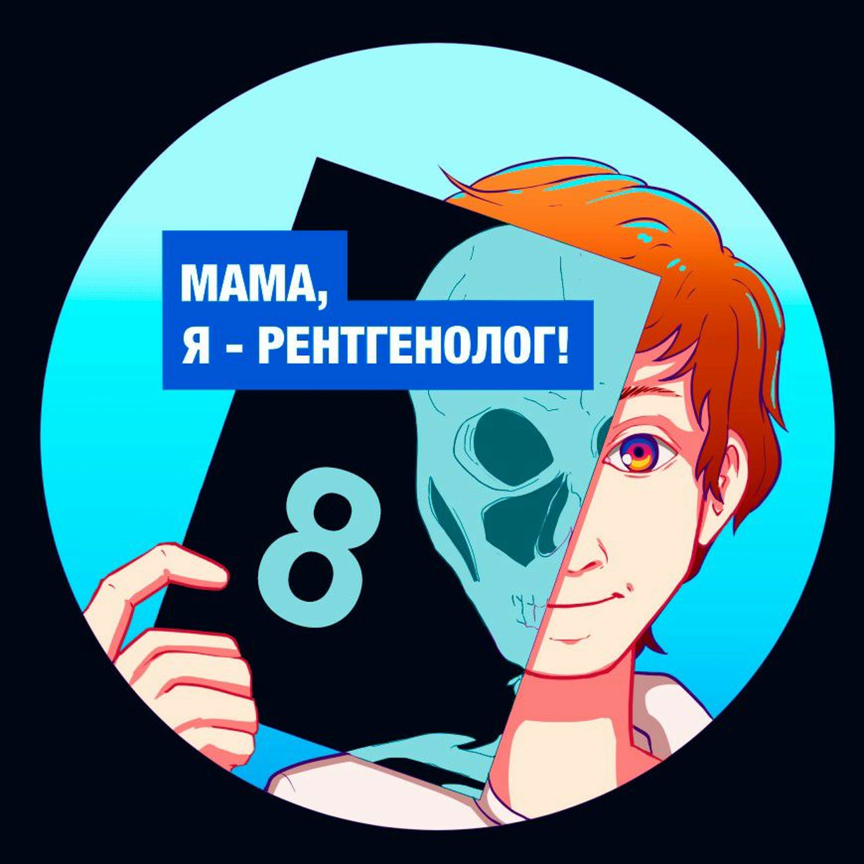 Выпуск №8: Интервью с Ириной Трофименко episode artwork