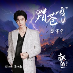 踏蒼穹(《獻魚》弒神曲)