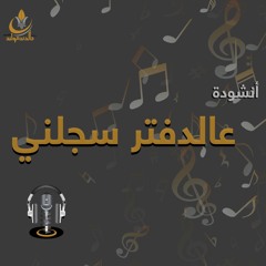 أنشودة عالدفتر سجلني