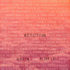 Шепотом (feat. Alina Lali)