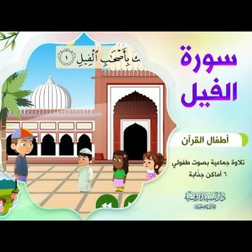 سورة الفيل | أطفال القرآن - التلاوة الجماعية - بصوت طفولي جميل
