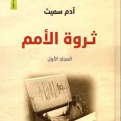 ملخص كتاب ثروة الامم- آدم سميث