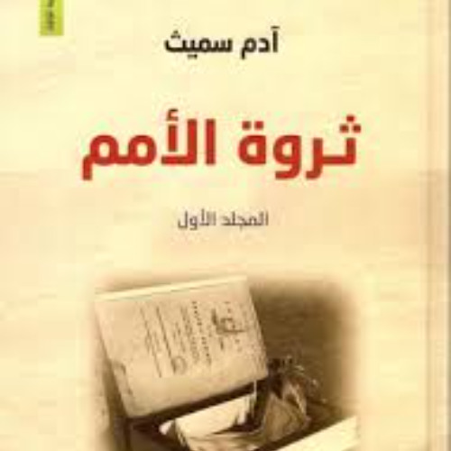 ملخص كتاب ثروة الامم- آدم سميث