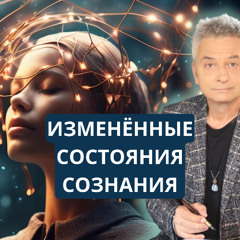 ИЗМЕНЁННЫЕ СОСТОЯНИЯ СОЗНАНИЯ | ЛЕКЦИЯ-СЛИПТРЕК