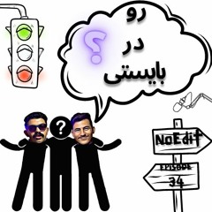 [رو در بایستی..؟؟] New podcast no edit Ep.34